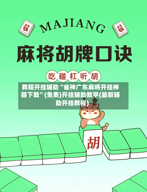 教程开挂辅助“雀神广东麻将开挂神器下载”(免费)开挂辅助教学(最新辅助开挂教程)-第2张图片