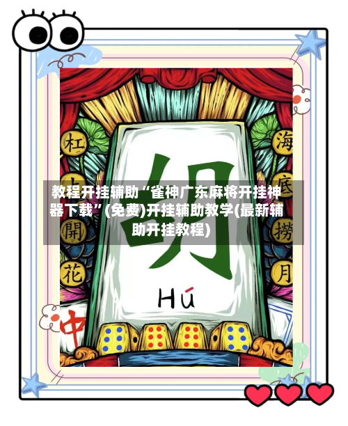教程开挂辅助“雀神广东麻将开挂神器下载”(免费)开挂辅助教学(最新辅助开挂教程)