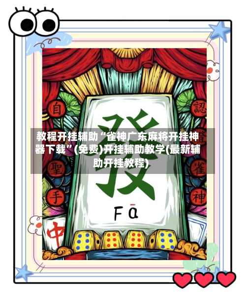 教程开挂辅助“雀神广东麻将开挂神器下载	”(免费)开挂辅助教学(最新辅助开挂教程)-第3张图片