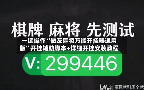 一键操作“微友麻将万能开挂器通用版”开挂辅助脚本+详细开挂安装教程-第2张图片