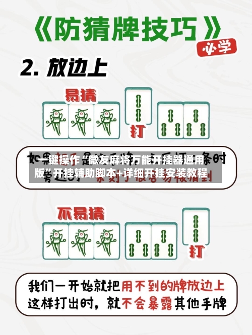 一键操作“微友麻将万能开挂器通用版”开挂辅助脚本+详细开挂安装教程