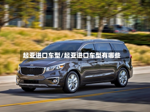 起亚进口车型/起亚进口车型有哪些-第2张图片