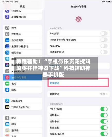 教程辅助！“手机微乐贵阳捉鸡麻将开挂神器下载”科技辅助神器手机版-第2张图片