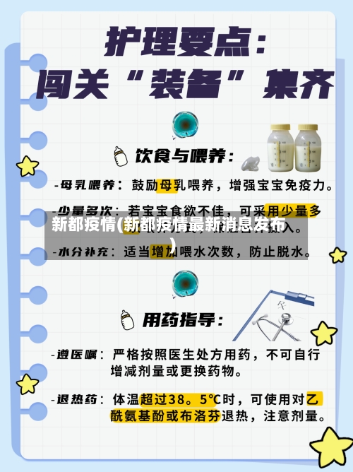 新都疫情(新都疫情最新消息发布)-第2张图片