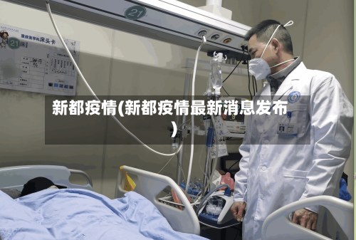 新都疫情(新都疫情最新消息发布)