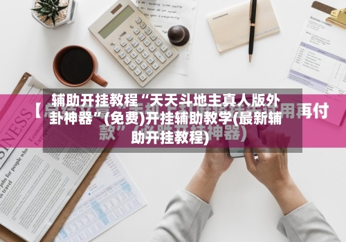 辅助开挂教程“天天斗地主真人版外卦神器”(免费)开挂辅助教学(最新辅助开挂教程)