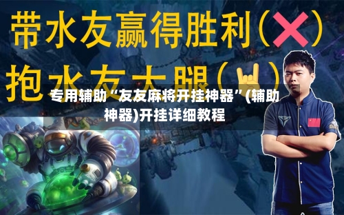 专用辅助“友友麻将开挂神器	”(辅助神器)开挂详细教程-第3张图片