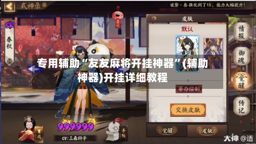 专用辅助“友友麻将开挂神器”(辅助神器)开挂详细教程