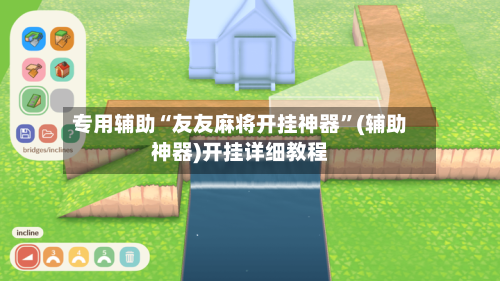 专用辅助“友友麻将开挂神器”(辅助神器)开挂详细教程-第2张图片