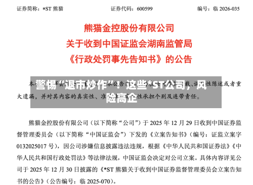 警惕“退市炒作”！这些*ST公司，风险高企-第2张图片