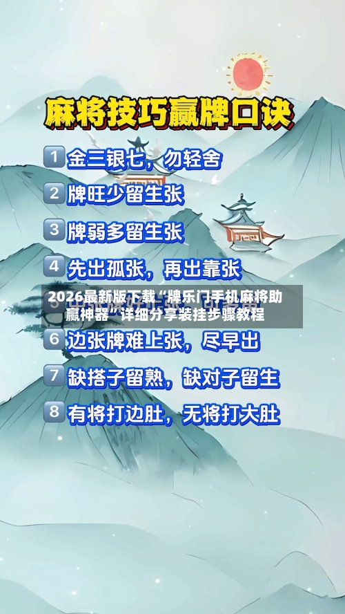 2026最新版下载“牌乐门手机麻将助赢神器”详细分享装挂步骤教程-第3张图片