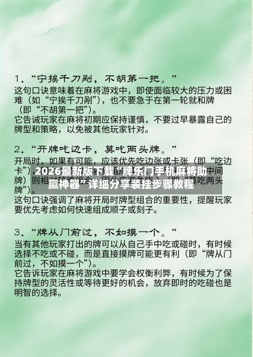 2026最新版下载“牌乐门手机麻将助赢神器”详细分享装挂步骤教程-第2张图片
