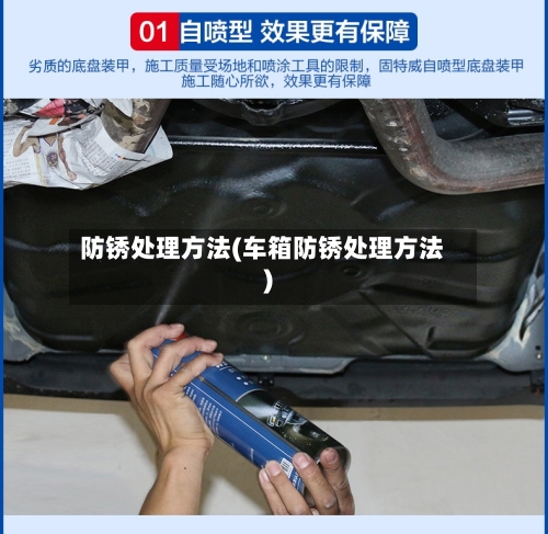 防锈处理方法(车箱防锈处理方法)