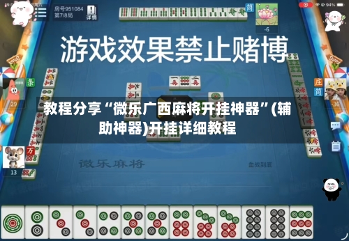 教程分享“微乐广西麻将开挂神器”(辅助神器)开挂详细教程