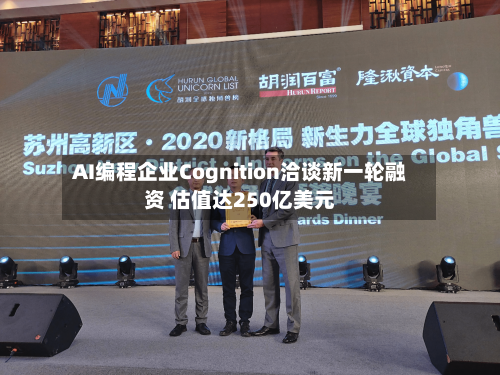 AI编程企业Cognition洽谈新一轮融资 估值达250亿美元-第2张图片