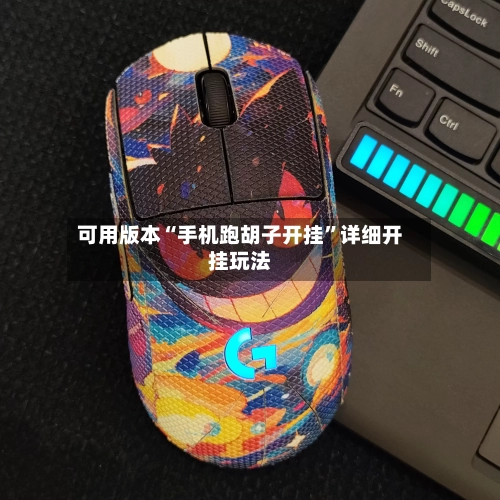 可用版本“手机跑胡子开挂”详细开挂玩法