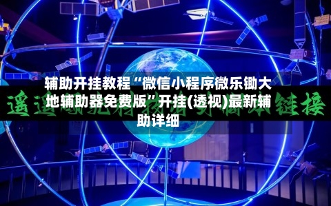 辅助开挂教程“微信小程序微乐锄大地辅助器免费版”开挂(透视)最新辅助详细-第2张图片