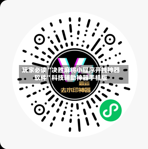 玩家必读“决胜麻将小程序开挂神器软件”科技辅助神器手机版-第2张图片