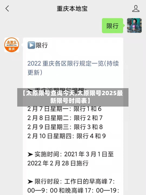 【太原限号查询今天,太原限号2025最新限号时间表】