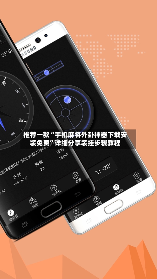 推荐一款“手机麻将外卦神器下载安装免费	”详细分享装挂步骤教程-第2张图片