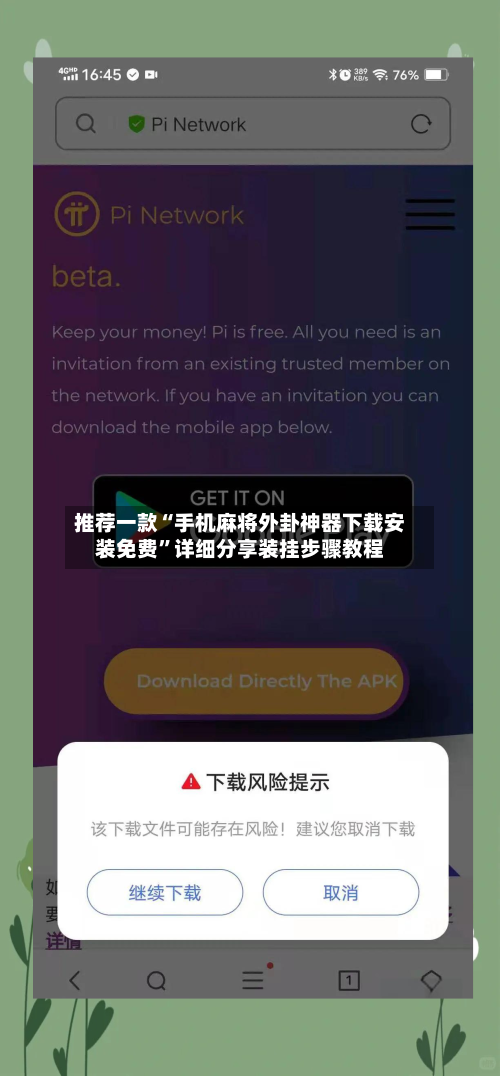 推荐一款“手机麻将外卦神器下载安装免费”详细分享装挂步骤教程-第3张图片