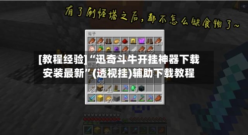 [教程经验]“迅奇斗牛开挂神器下载安装最新”(透视挂)辅助下载教程