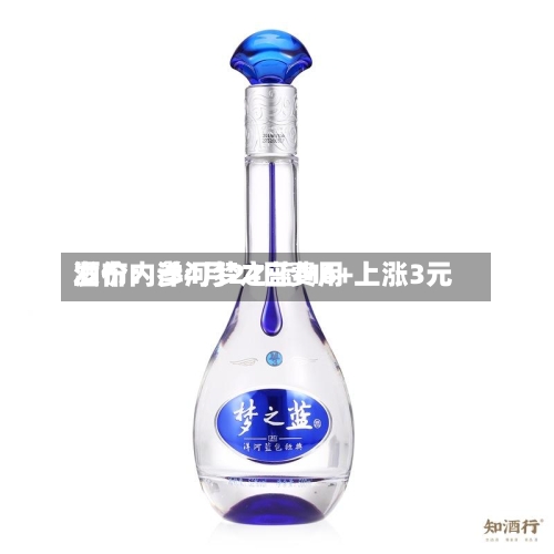 酒价内参4月24日费用发布：洋河梦之蓝M6+上涨3元-第2张图片