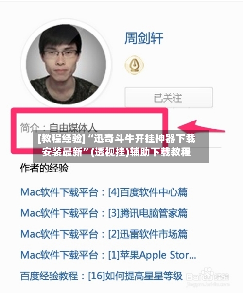 [教程经验]“迅奇斗牛开挂神器下载安装最新”(透视挂)辅助下载教程-第2张图片