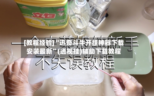 [教程经验]“迅奇斗牛开挂神器下载安装最新”(透视挂)辅助下载教程-第3张图片