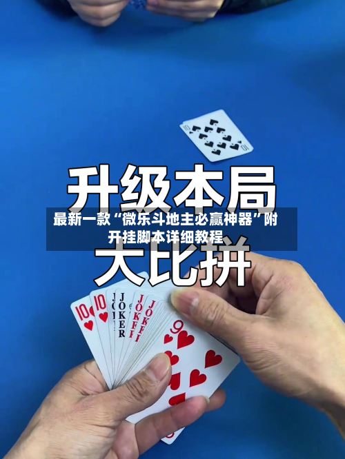 最新一款“微乐斗地主必赢神器	”附开挂脚本详细教程-第2张图片