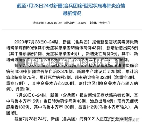 【新疆确诊,新疆确诊冠状病毒】