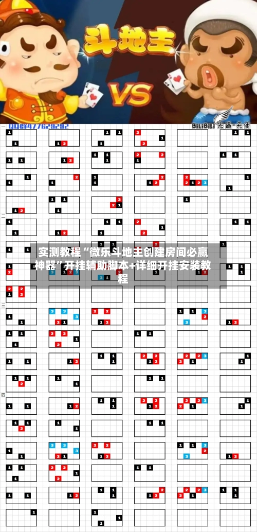 实测教程“微乐斗地主创建房间必赢神器”开挂辅助脚本+详细开挂安装教程-第3张图片