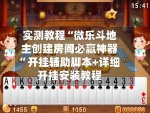 实测教程“微乐斗地主创建房间必赢神器”开挂辅助脚本+详细开挂安装教程-第2张图片