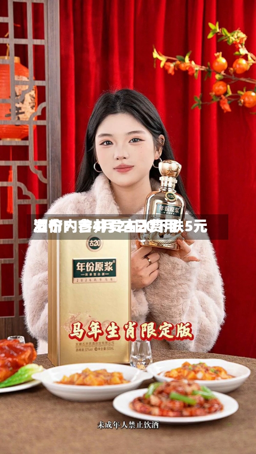 酒价内参4月24日费用发布：古井贡古20下跌5元