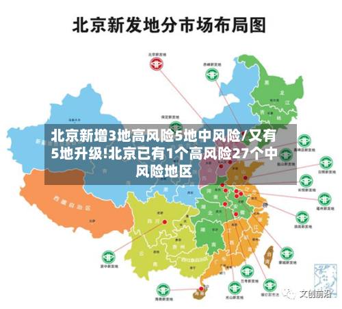 北京新增3地高风险5地中风险/又有5地升级!北京已有1个高风险27个中风险地区-第2张图片