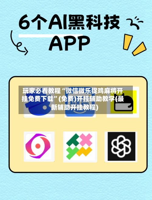 玩家必看教程“微信微乐捉鸡麻将开挂免费下载”(免费)开挂辅助教学(最新辅助开挂教程)