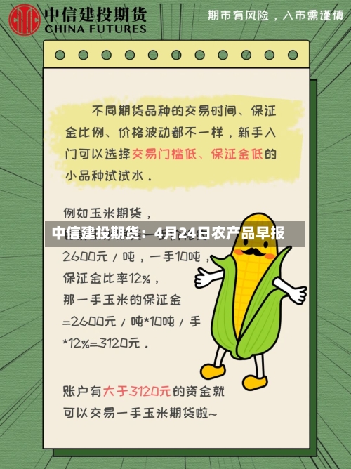 中信建投期货：4月24日农产品早报-第3张图片
