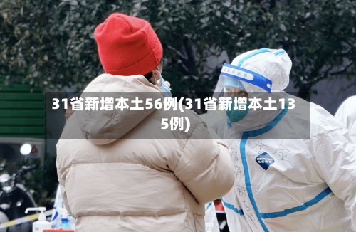 31省新增本土56例(31省新增本土135例)