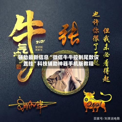 辅助最新信息“微信牛牛控制尾数设置挂	”科技辅助神器手机版教程-第2张图片