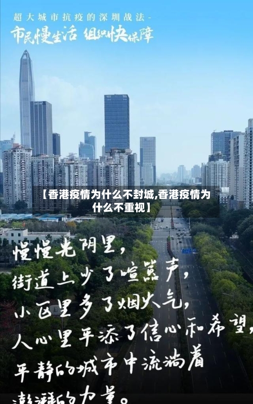 【香港疫情为什么不封城,香港疫情为什么不重视】