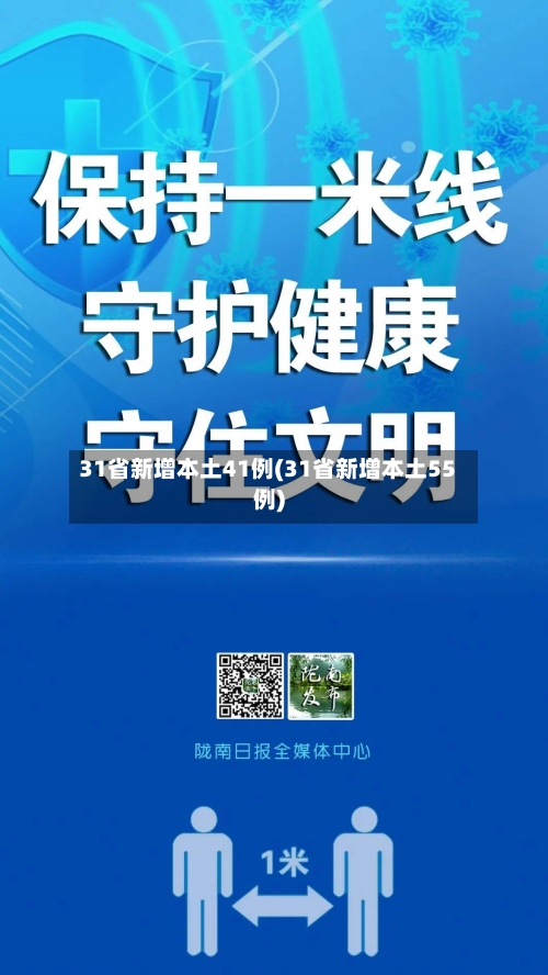 31省新增本土41例(31省新增本土55例)