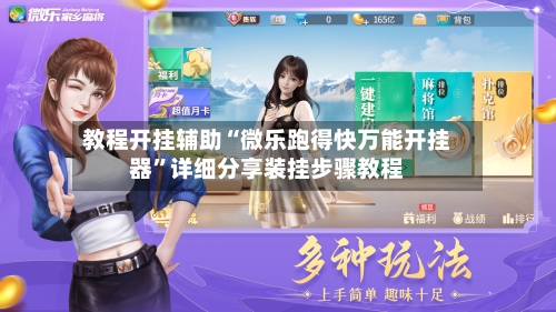 教程开挂辅助“微乐跑得快万能开挂器”详细分享装挂步骤教程-第3张图片