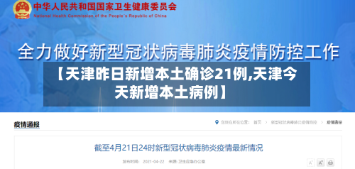 【天津昨日新增本土确诊21例,天津今天新增本土病例】