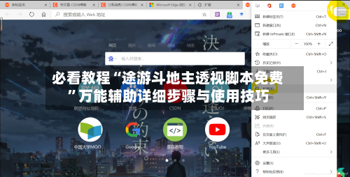 必看教程“途游斗地主透视脚本免费”万能辅助详细步骤与使用技巧-第2张图片