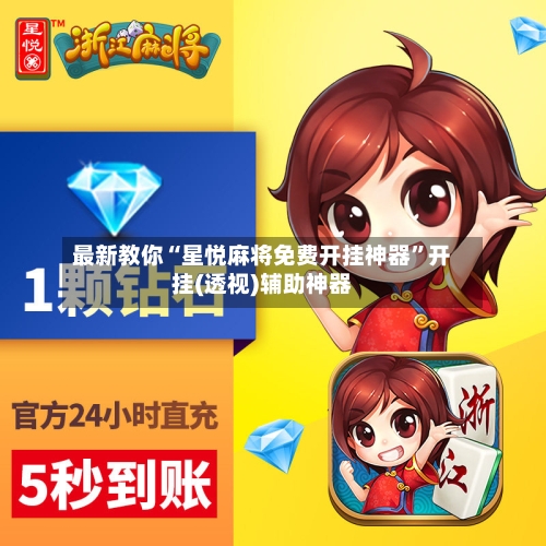 最新教你“星悦麻将免费开挂神器”开挂(透视)辅助神器-第3张图片