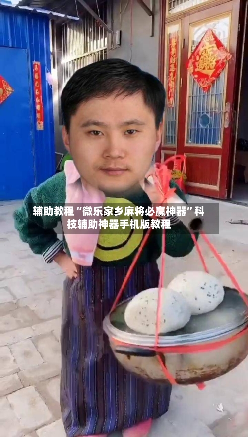 辅助教程“微乐家乡麻将必赢神器	”科技辅助神器手机版教程-第2张图片