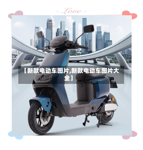 【新款电动车图片,新款电动车图片大全】