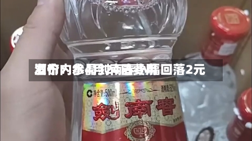 酒价内参4月24日费用发布：水晶剑南春小幅回落2元