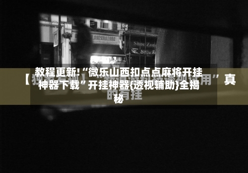 教程更新!“微乐山西扣点点麻将开挂神器下载	”开挂神器{透视辅助}全揭秘-第2张图片