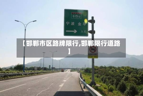 【邯郸市区路牌限行,邯郸限行道路】